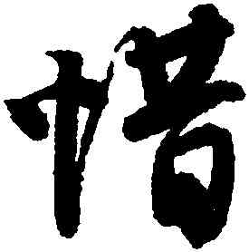惜,唐寅,書法字典